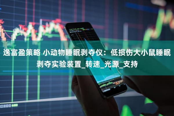 逸富盈策略 小动物睡眠剥夺仪：低损伤大小鼠睡眠剥夺实验装置_转速_光源_支持